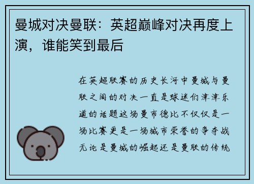 曼城对决曼联：英超巅峰对决再度上演，谁能笑到最后