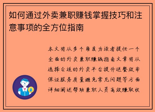 如何通过外卖兼职赚钱掌握技巧和注意事项的全方位指南