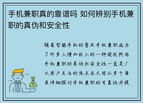 手机兼职真的靠谱吗 如何辨别手机兼职的真伪和安全性