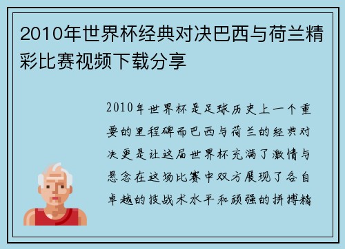 2010年世界杯经典对决巴西与荷兰精彩比赛视频下载分享