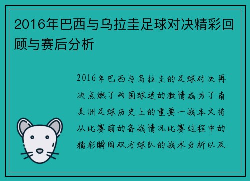 2016年巴西与乌拉圭足球对决精彩回顾与赛后分析