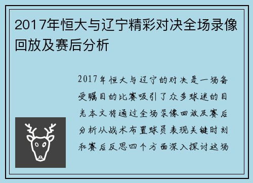 2017年恒大与辽宁精彩对决全场录像回放及赛后分析