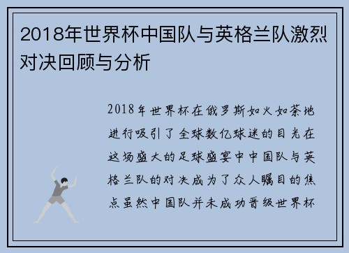 2018年世界杯中国队与英格兰队激烈对决回顾与分析