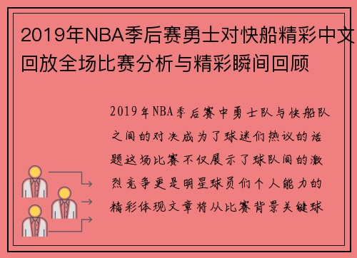 2019年NBA季后赛勇士对快船精彩中文回放全场比赛分析与精彩瞬间回顾