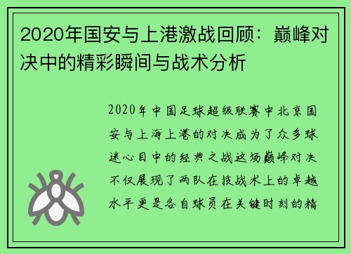 2020年国安与上港激战回顾：巅峰对决中的精彩瞬间与战术分析