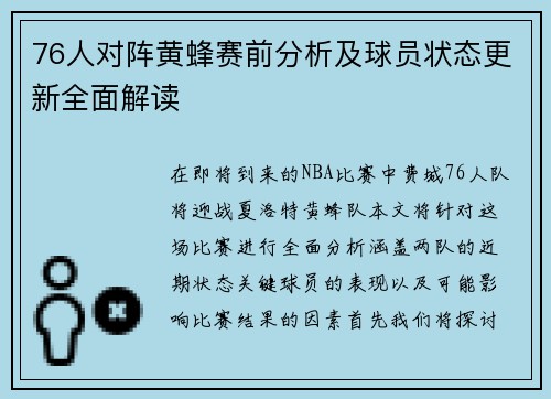 76人对阵黄蜂赛前分析及球员状态更新全面解读