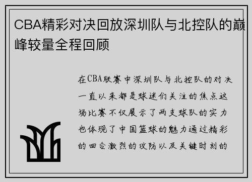 CBA精彩对决回放深圳队与北控队的巅峰较量全程回顾