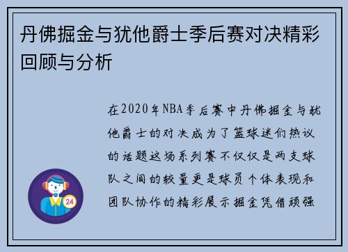 丹佛掘金与犹他爵士季后赛对决精彩回顾与分析
