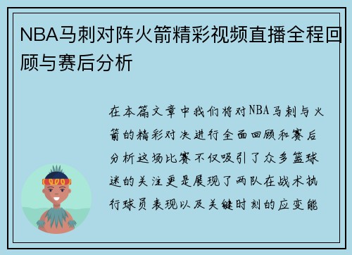 NBA马刺对阵火箭精彩视频直播全程回顾与赛后分析