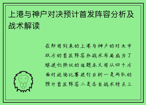上港与神户对决预计首发阵容分析及战术解读