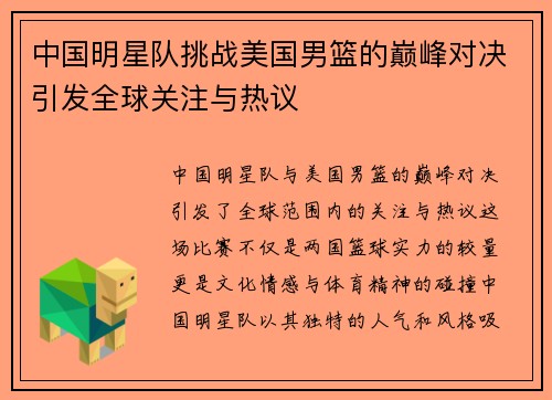 中国明星队挑战美国男篮的巅峰对决引发全球关注与热议