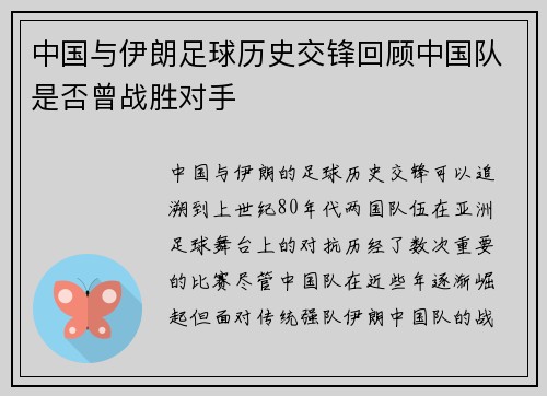 中国与伊朗足球历史交锋回顾中国队是否曾战胜对手