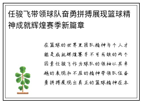 任骏飞带领球队奋勇拼搏展现篮球精神成就辉煌赛季新篇章