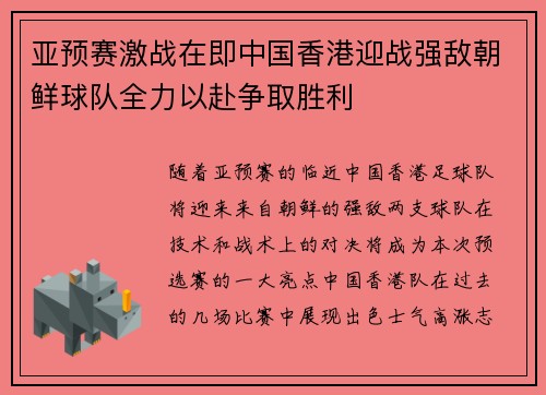 亚预赛激战在即中国香港迎战强敌朝鲜球队全力以赴争取胜利