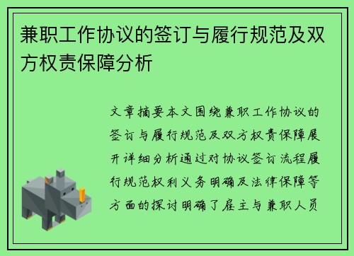 兼职工作协议的签订与履行规范及双方权责保障分析