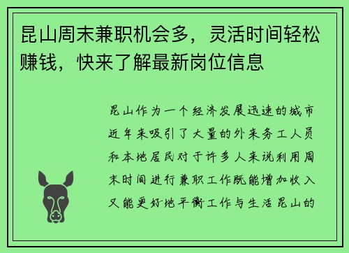 昆山周末兼职机会多，灵活时间轻松赚钱，快来了解最新岗位信息