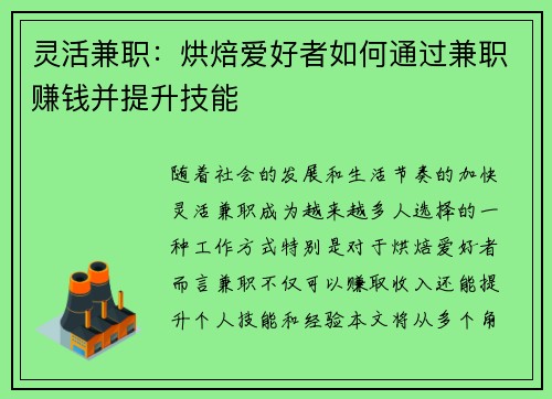 灵活兼职：烘焙爱好者如何通过兼职赚钱并提升技能