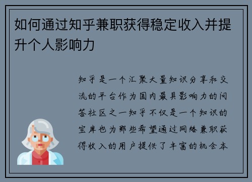 如何通过知乎兼职获得稳定收入并提升个人影响力