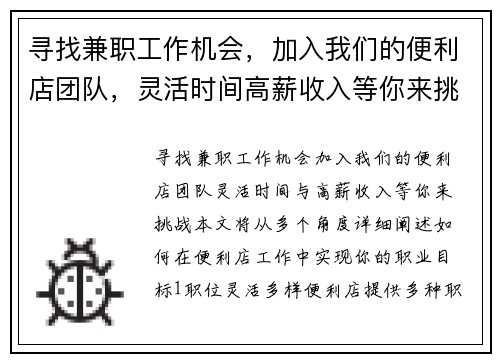 寻找兼职工作机会，加入我们的便利店团队，灵活时间高薪收入等你来挑战