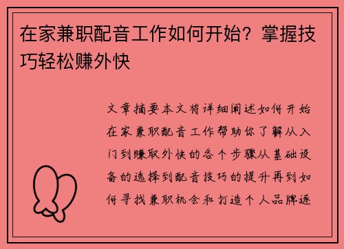 在家兼职配音工作如何开始？掌握技巧轻松赚外快
