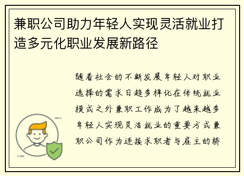 兼职公司助力年轻人实现灵活就业打造多元化职业发展新路径