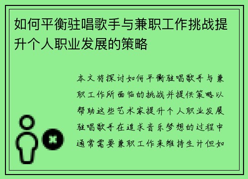 如何平衡驻唱歌手与兼职工作挑战提升个人职业发展的策略