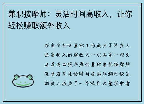 兼职按摩师：灵活时间高收入，让你轻松赚取额外收入