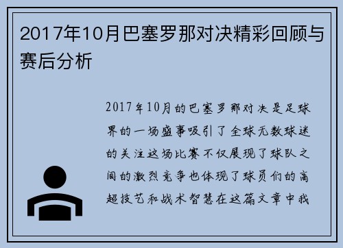 2017年10月巴塞罗那对决精彩回顾与赛后分析