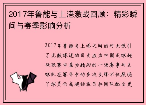 2017年鲁能与上港激战回顾：精彩瞬间与赛季影响分析
