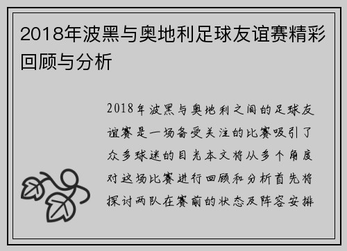 2018年波黑与奥地利足球友谊赛精彩回顾与分析
