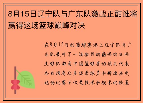 8月15日辽宁队与广东队激战正酣谁将赢得这场篮球巅峰对决