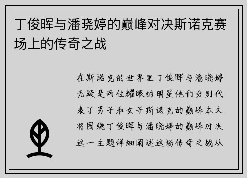 丁俊晖与潘晓婷的巅峰对决斯诺克赛场上的传奇之战