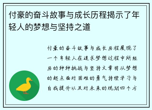 付豪的奋斗故事与成长历程揭示了年轻人的梦想与坚持之道