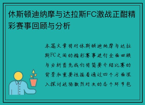 休斯顿迪纳摩与达拉斯FC激战正酣精彩赛事回顾与分析