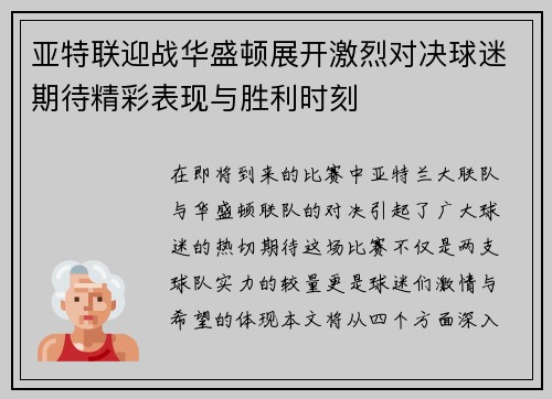 亚特联迎战华盛顿展开激烈对决球迷期待精彩表现与胜利时刻