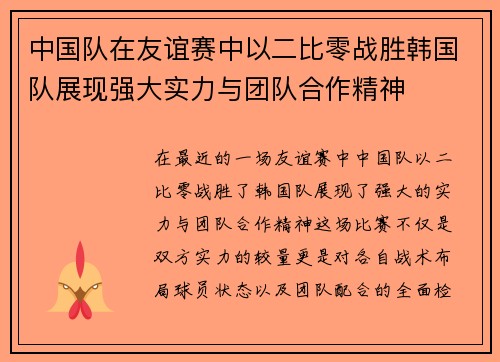 中国队在友谊赛中以二比零战胜韩国队展现强大实力与团队合作精神