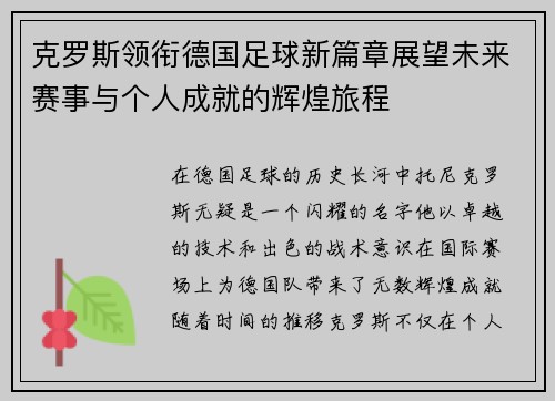 克罗斯领衔德国足球新篇章展望未来赛事与个人成就的辉煌旅程