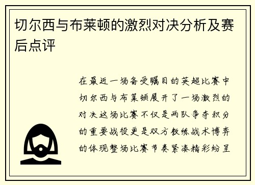 切尔西与布莱顿的激烈对决分析及赛后点评