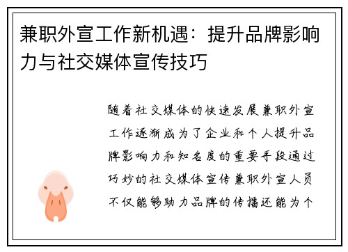 兼职外宣工作新机遇：提升品牌影响力与社交媒体宣传技巧