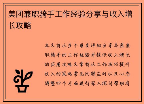 美团兼职骑手工作经验分享与收入增长攻略