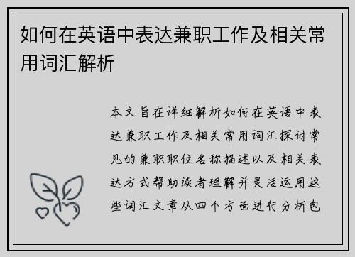 如何在英语中表达兼职工作及相关常用词汇解析