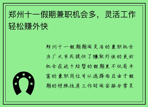 郑州十一假期兼职机会多，灵活工作轻松赚外快