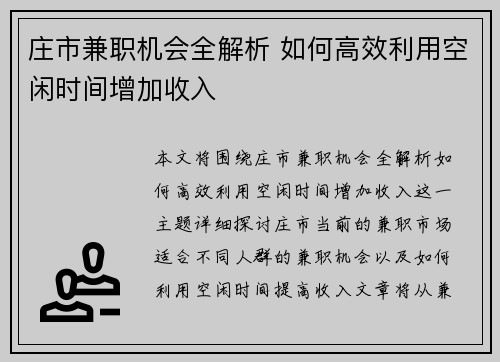庄市兼职机会全解析 如何高效利用空闲时间增加收入