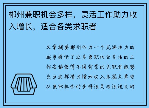 郴州兼职机会多样，灵活工作助力收入增长，适合各类求职者