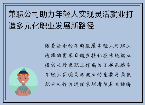 兼职公司助力年轻人实现灵活就业打造多元化职业发展新路径