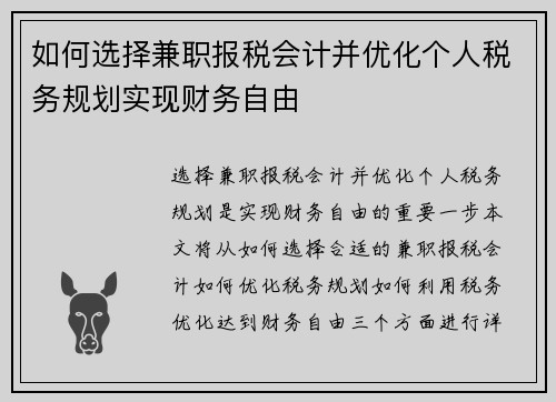 如何选择兼职报税会计并优化个人税务规划实现财务自由
