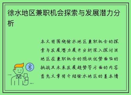 徐水地区兼职机会探索与发展潜力分析