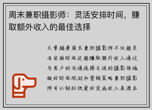 周末兼职摄影师：灵活安排时间，赚取额外收入的最佳选择