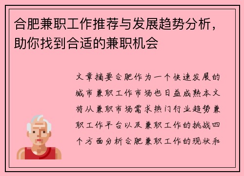 合肥兼职工作推荐与发展趋势分析，助你找到合适的兼职机会