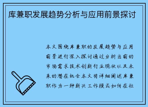 库兼职发展趋势分析与应用前景探讨